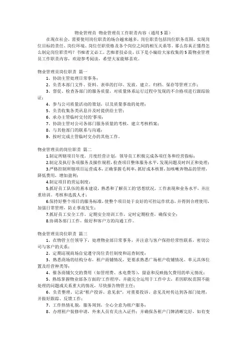 物业管理员 物业管理员工作职责内容(通用5篇)