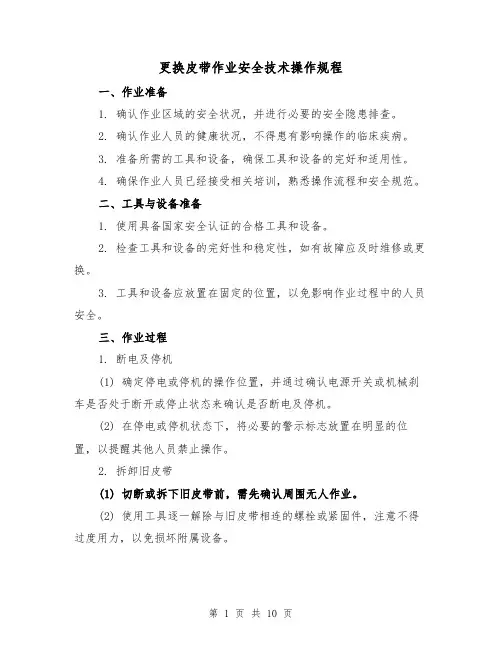 更换皮带作业安全技术操作规程（3篇）