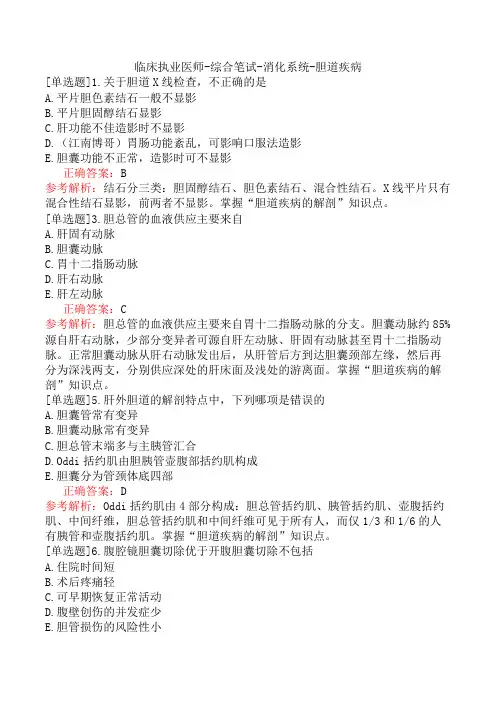 临床执业医师-综合笔试-消化系统-胆道疾病