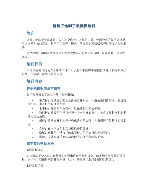 建筑工地脚手架模板培训