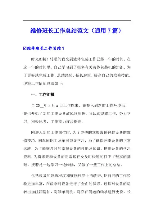 维修班长工作总结范文(通用7篇)