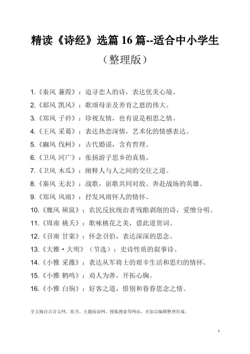 精读《诗经》选篇16篇--适合中小学生(整理版)