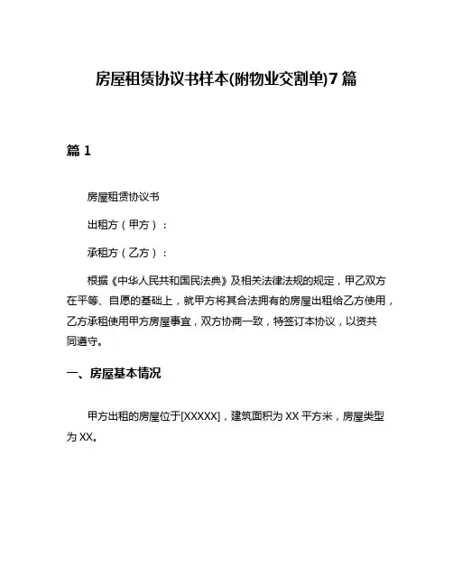 房屋租赁协议书样本(附物业交割单)7篇
