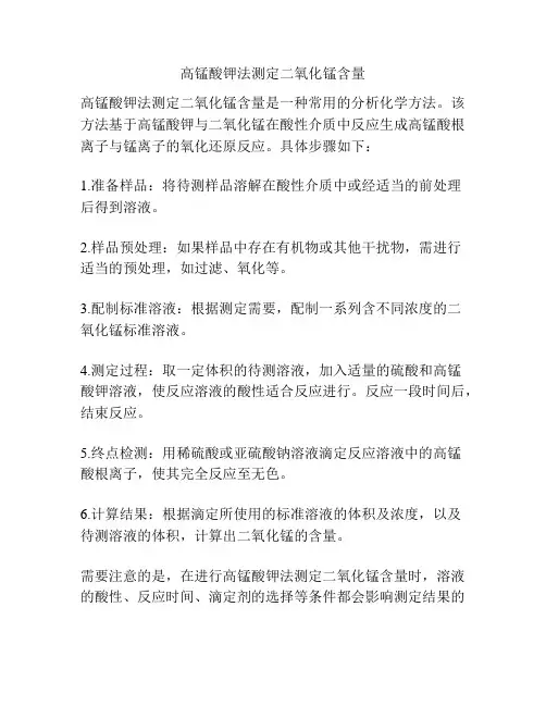 高锰酸钾法测定二氧化锰含量