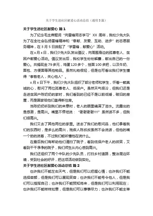 关于学生进社区献爱心活动总结（通用5篇）
