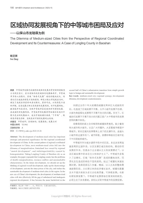 区域协同发展视角下的中等城市困局及应对——以保山市龙陵县为例