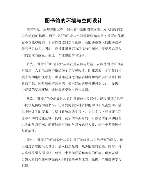  图书馆的环境与空间设计