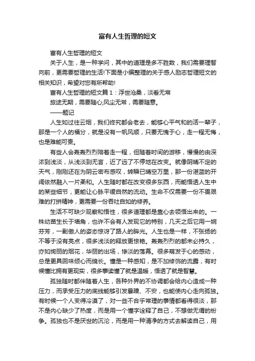 富有人生哲理的短文