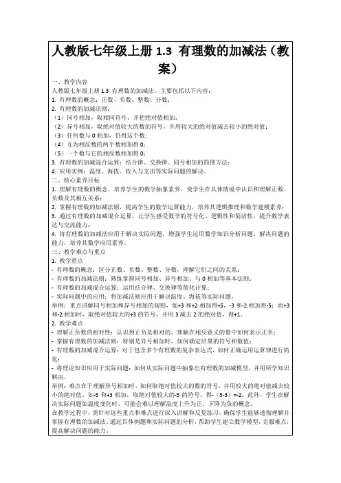 人教版七年级上册1.3有理数的加减法(教案)