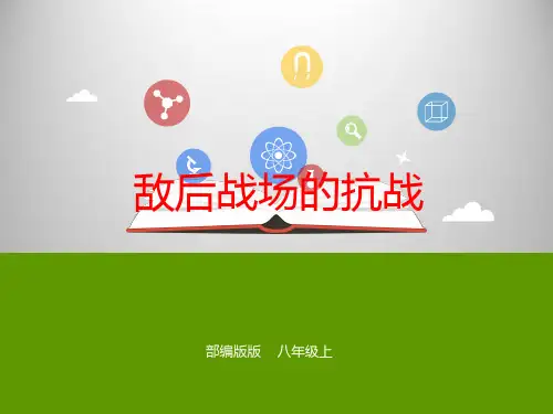 人教部编版历史八上第21课《敌后战场的抗战》