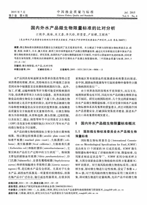 国内外水产品微生物限量标准的比对分析