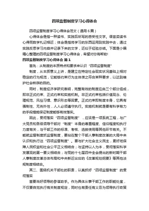 四项监督制度学习心得体会范文（通用6篇）
