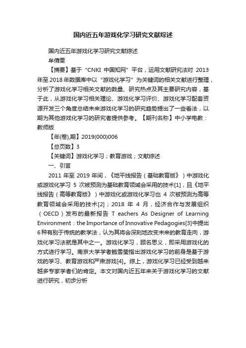 国内近五年游戏化学习研究文献综述