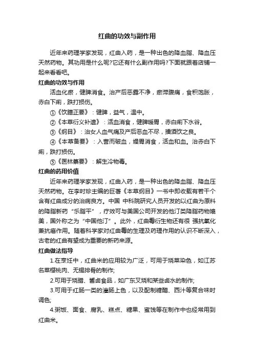 红曲的功效与副作用