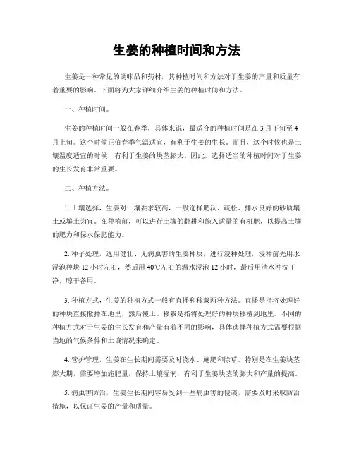 生姜的种植时间和方法