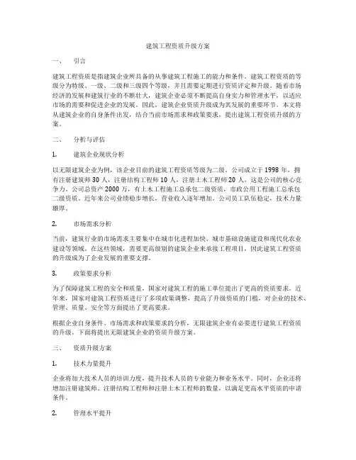建筑工程资质升级方案