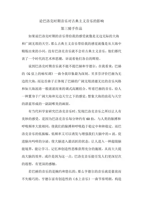 论巴洛克时期音乐对古典主义音乐的影响