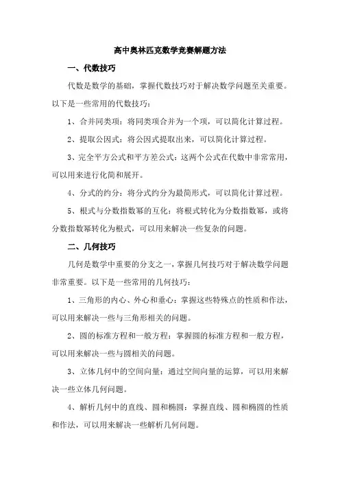 高中奥林匹克数学竞赛解题方法