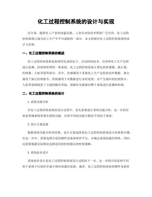 化工过程控制系统的设计与实现