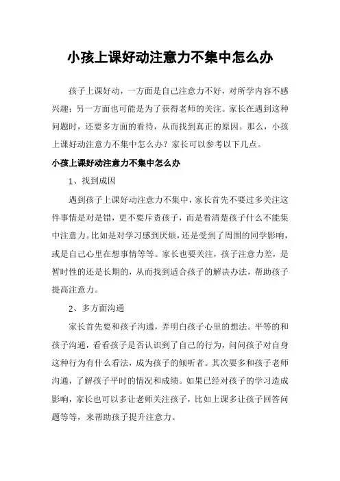 小孩上课好动注意力不集中怎么办