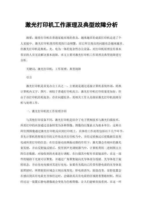 激光打印机工作原理及典型故障分析