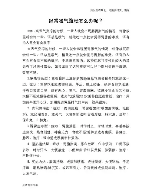 经常嗳气腹胀怎么办呢？