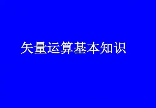 矢量运算基础