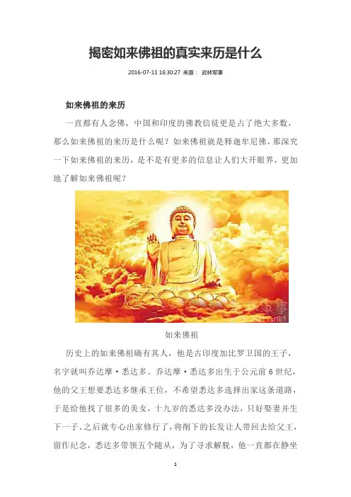 揭密如来佛祖的真实来历是什么