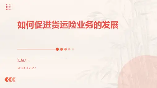 如何促进货运险业务的发展