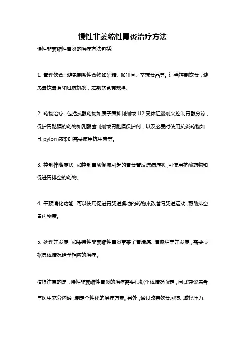 慢性非萎缩性胃炎治疗方法