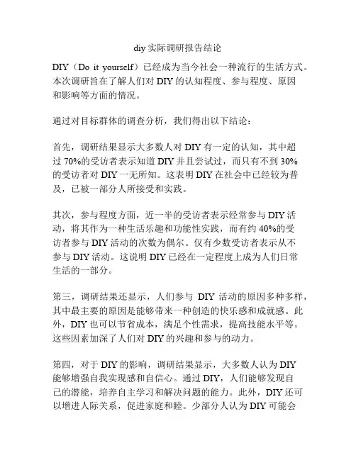 diy实际调研报告结论
