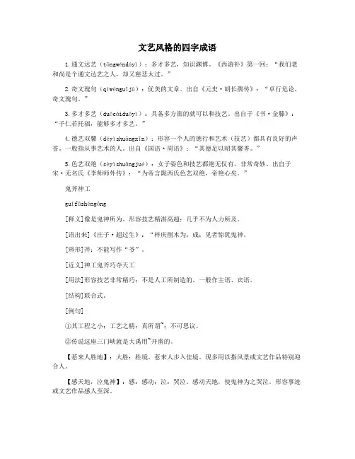 文艺风格的四字成语
