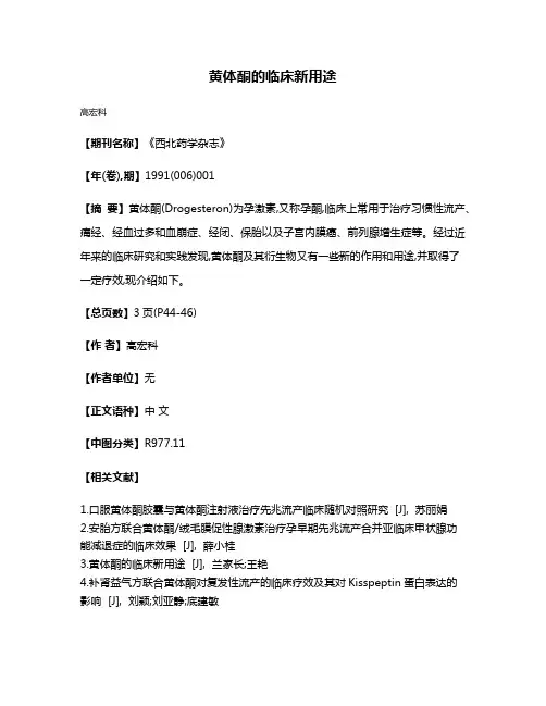 黄体酮的临床新用途