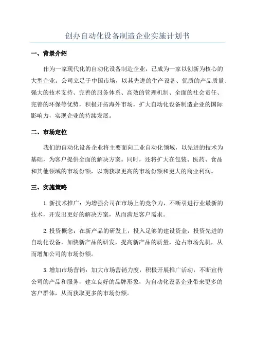 创办自动化设备制造企业实施计划书