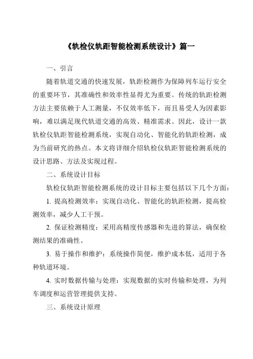 《轨检仪轨距智能检测系统设计》范文