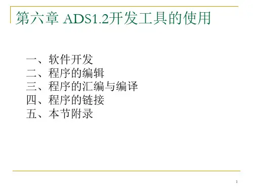第六章_ADS1.2开发工具的使用