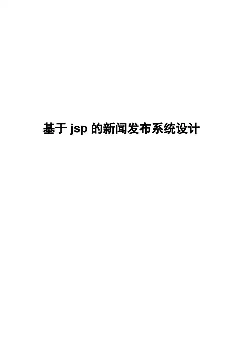 毕业设计论文 《基于jsp的新闻发布系统设计》
