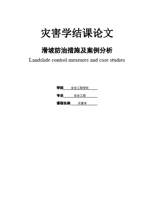 安全工程专业毕业论文滑坡防治措施及案例分析