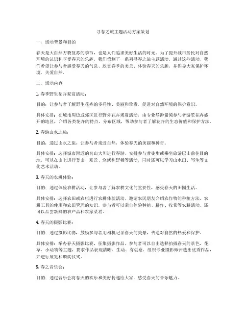 寻春之旅主题活动方案策划