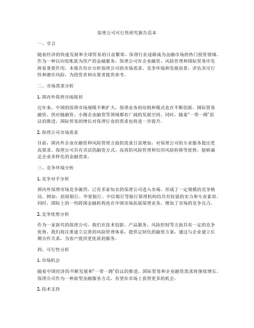 保理公司可行性研究报告范本
