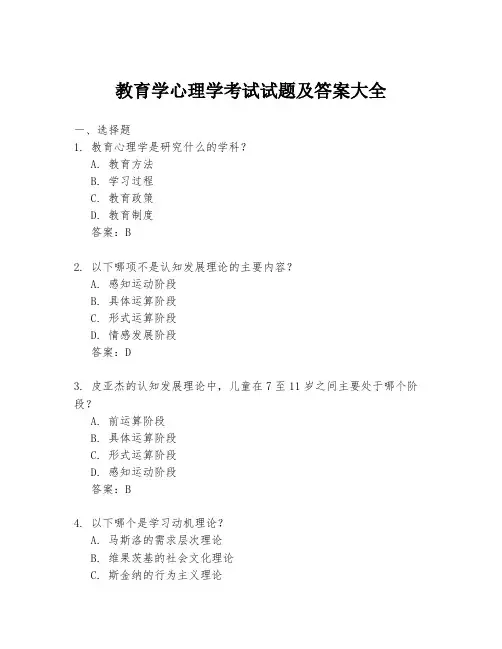 教育学心理学考试试题及答案大全