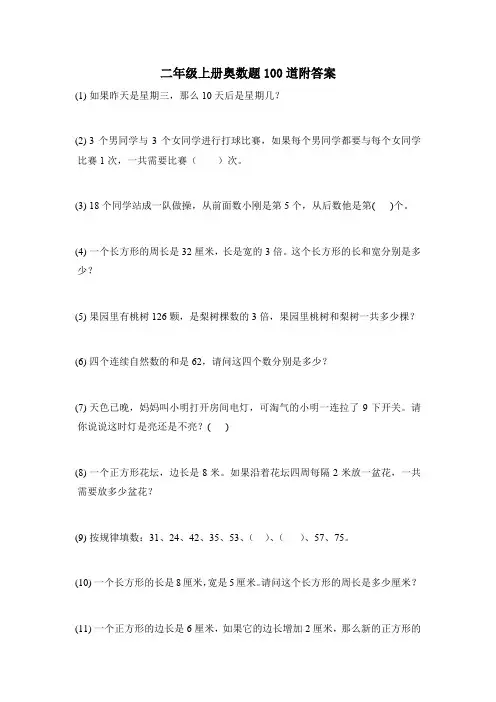 二年级上册奥数题100道附答案