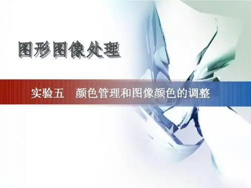 实验五 颜色管理和图像颜色的调整