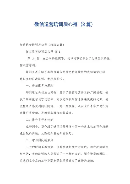 微信运营培训后心得(3篇)
