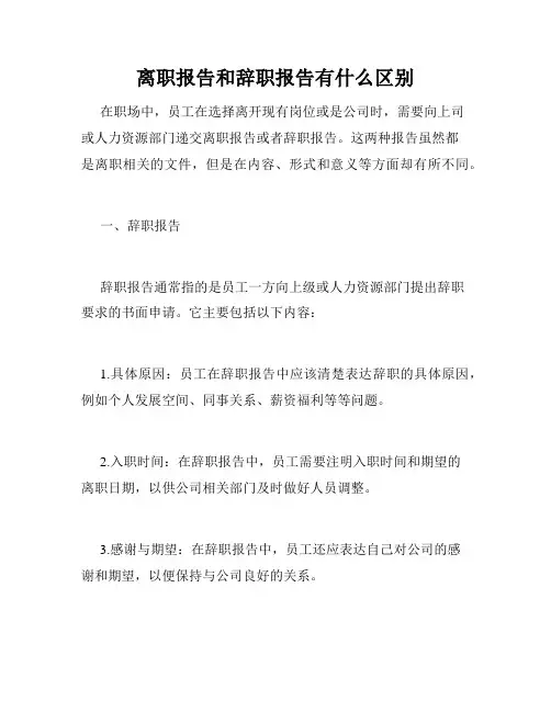 离职报告和辞职报告有什么区别