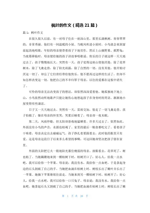 枫叶的作文(精选21篇)