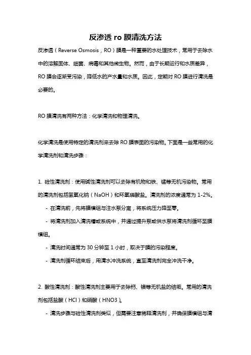 反渗透ro膜清洗方法