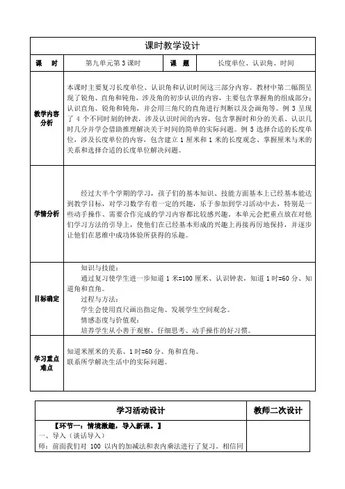 人教版数学二年级上册第九单元总复习《长度单位、认识角、时间》教学设计