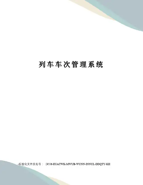 列车车次管理系统