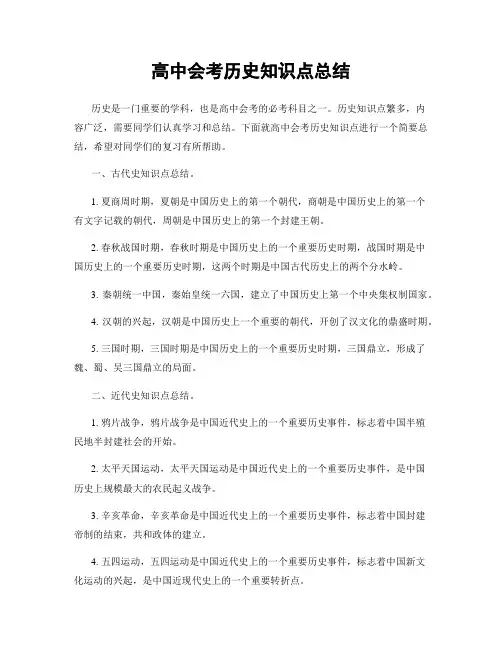 高中会考历史知识点总结